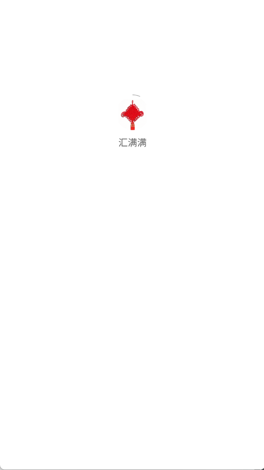 精彩截图-汇满满2026官方新版