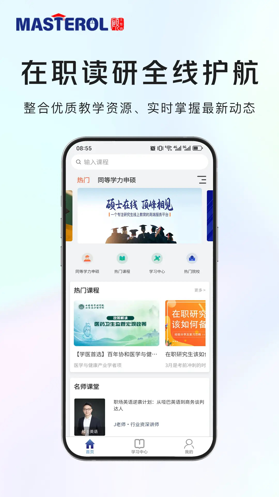 精彩截图-硕士在线2026官方新版