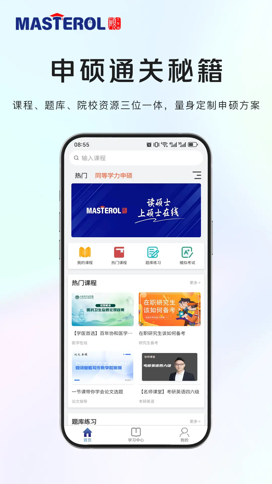 精彩截图-硕士在线2026官方新版
