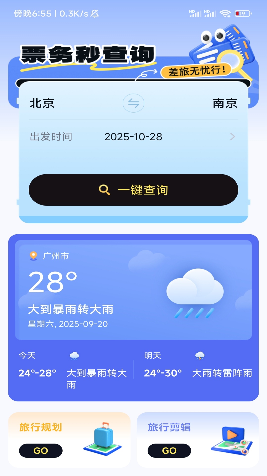 精彩截图-顷刻趣查机票车票2026官方新版