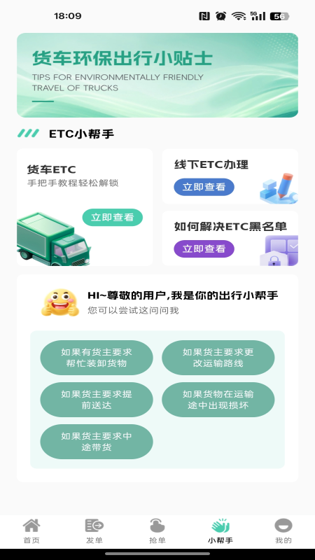 货车载货司机 截图 1