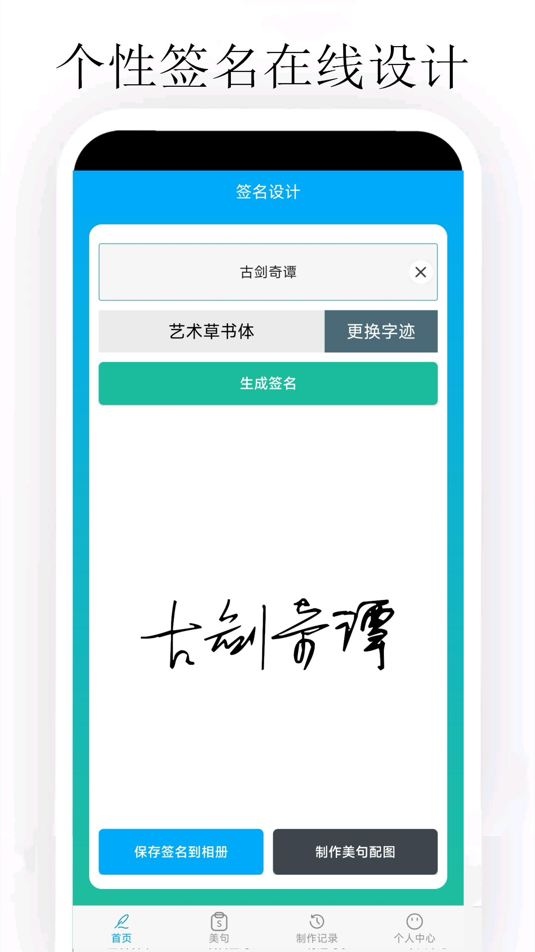 精彩截图-个性签名设计大师2026官方新版