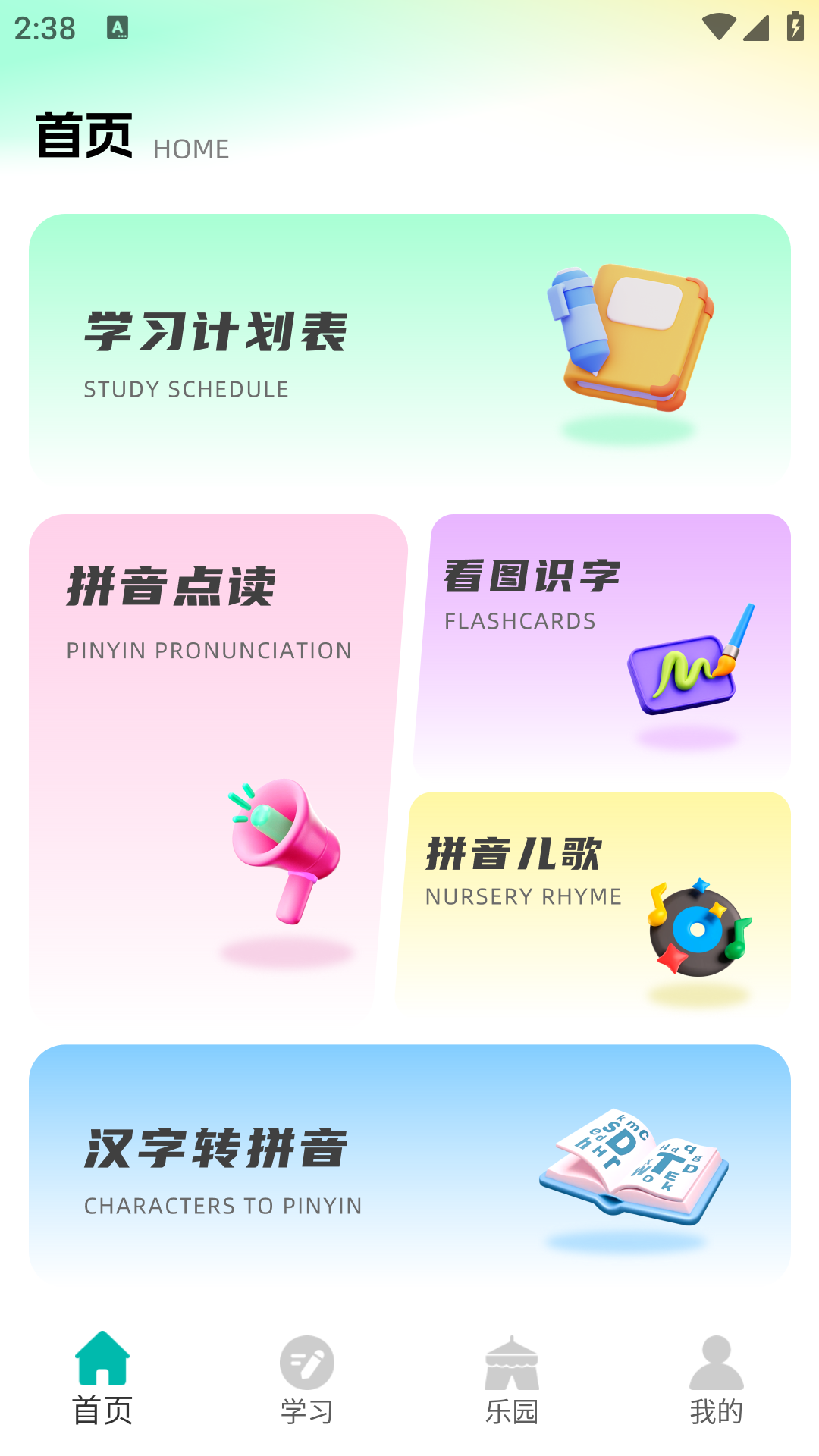 精彩截图-汉语拼音点读2026官方新版