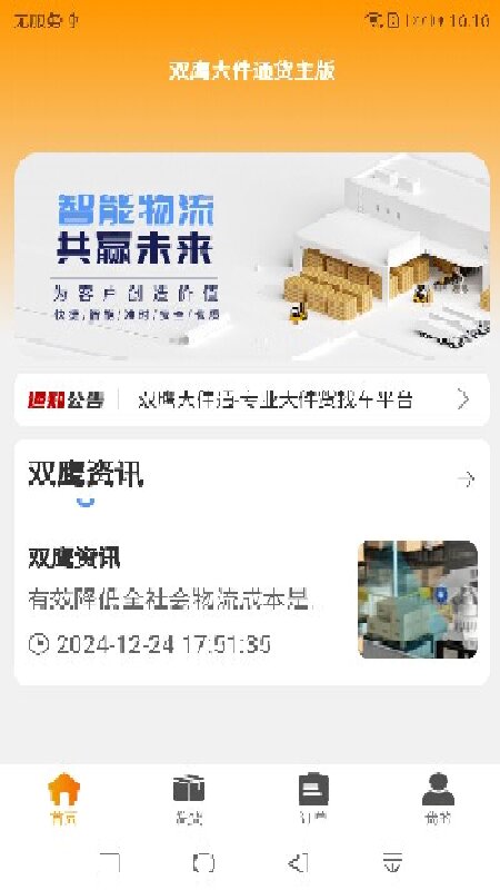 精彩截图-双鹰大件通货主版2026官方新版