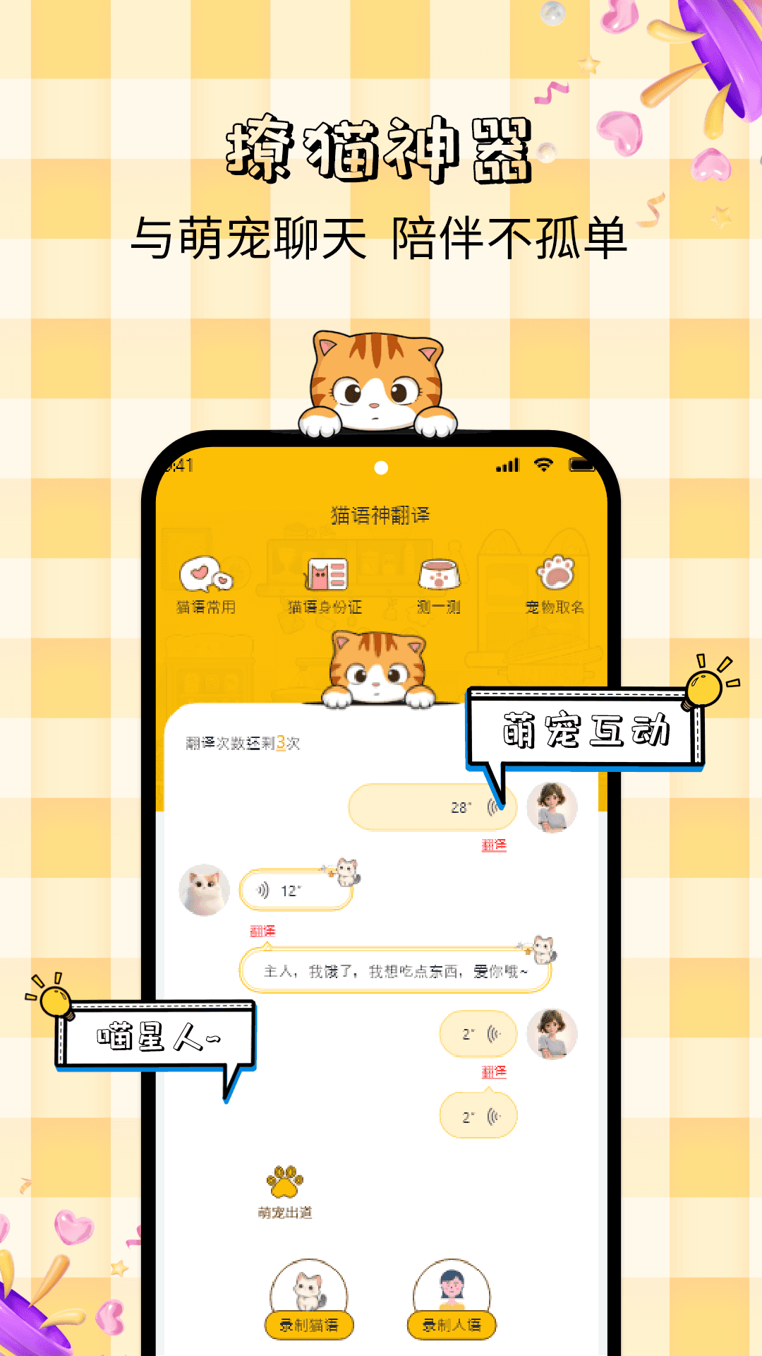 精彩截图-宝贝猫咪语言录音翻译器2026官方新版