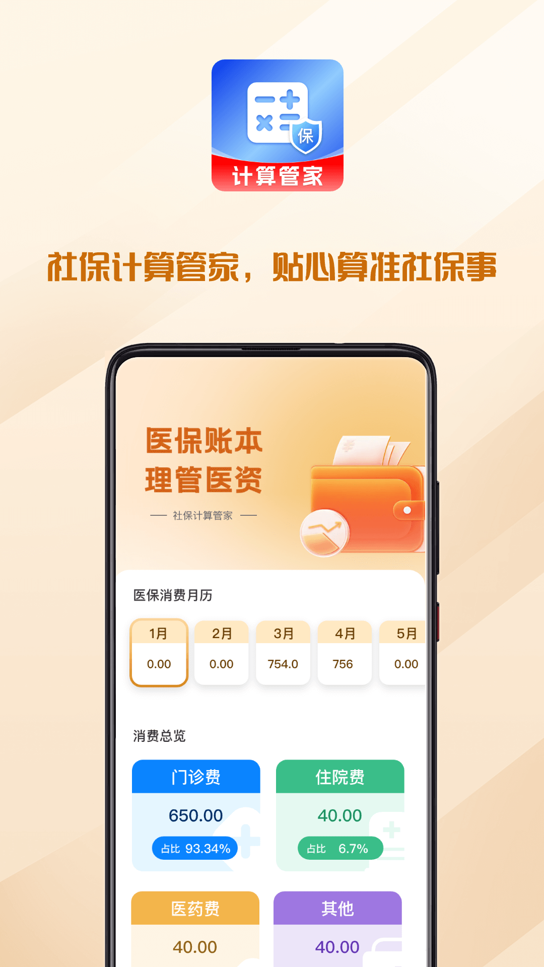 精彩截图-社保医保计算助理2026官方新版