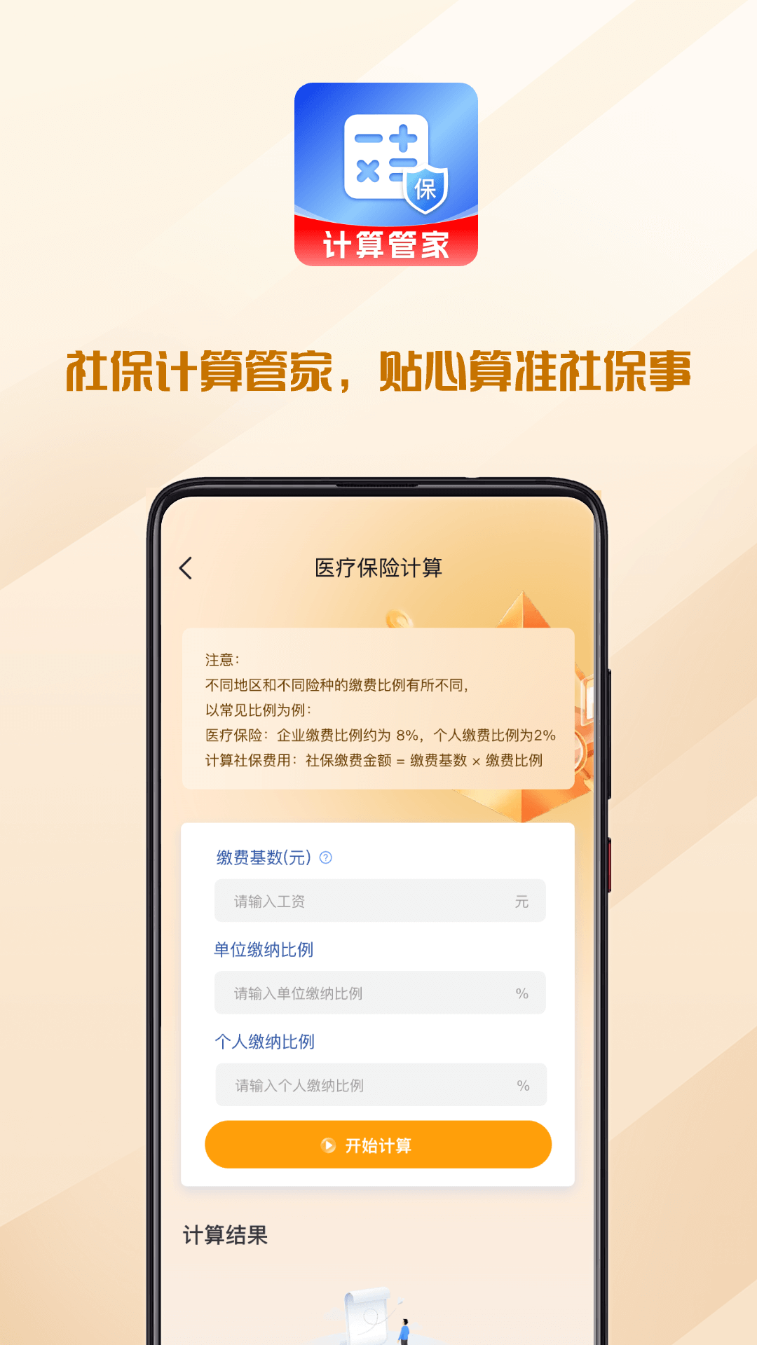 精彩截图-社保医保计算助理2026官方新版