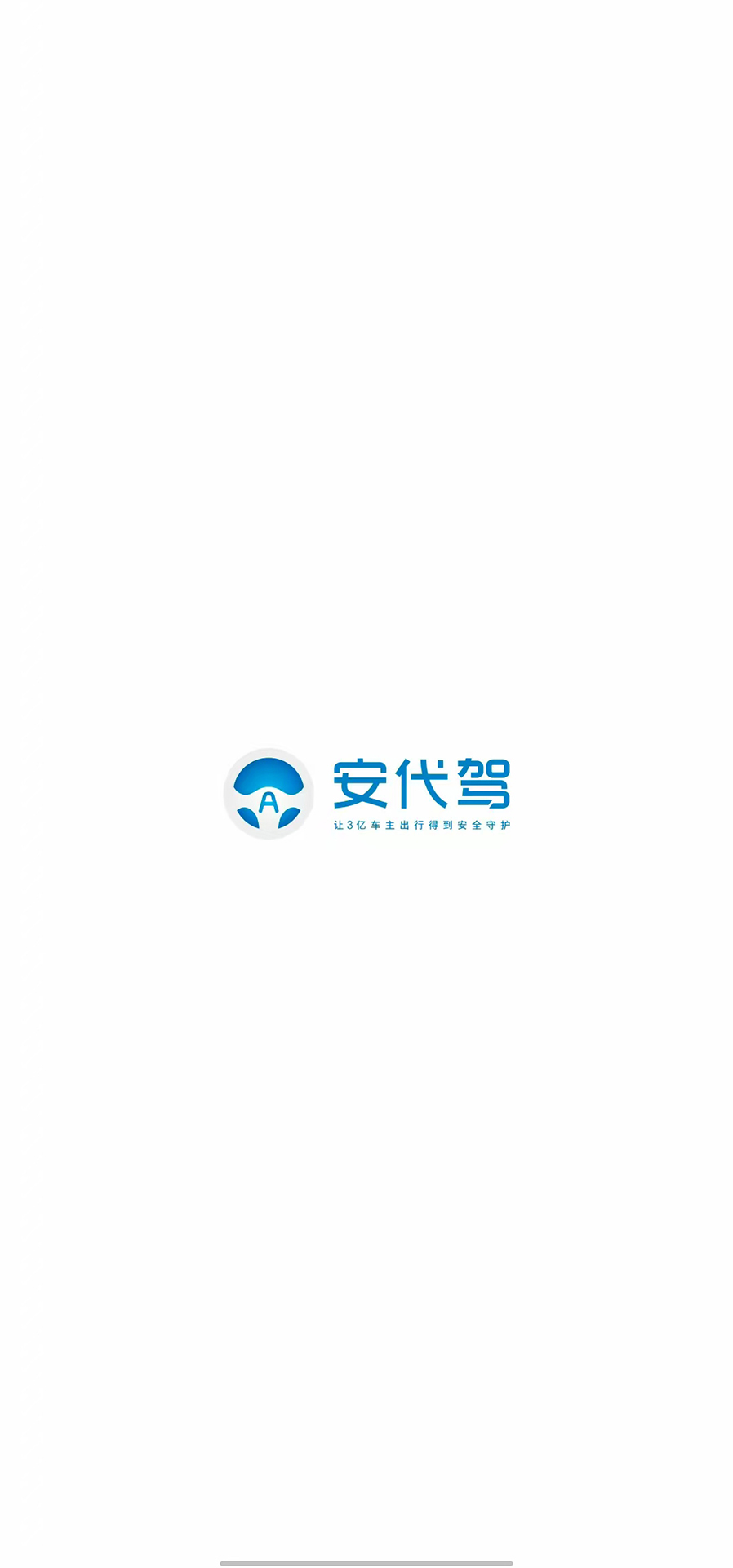 精彩截图-安代驾驾驶员2026官方新版