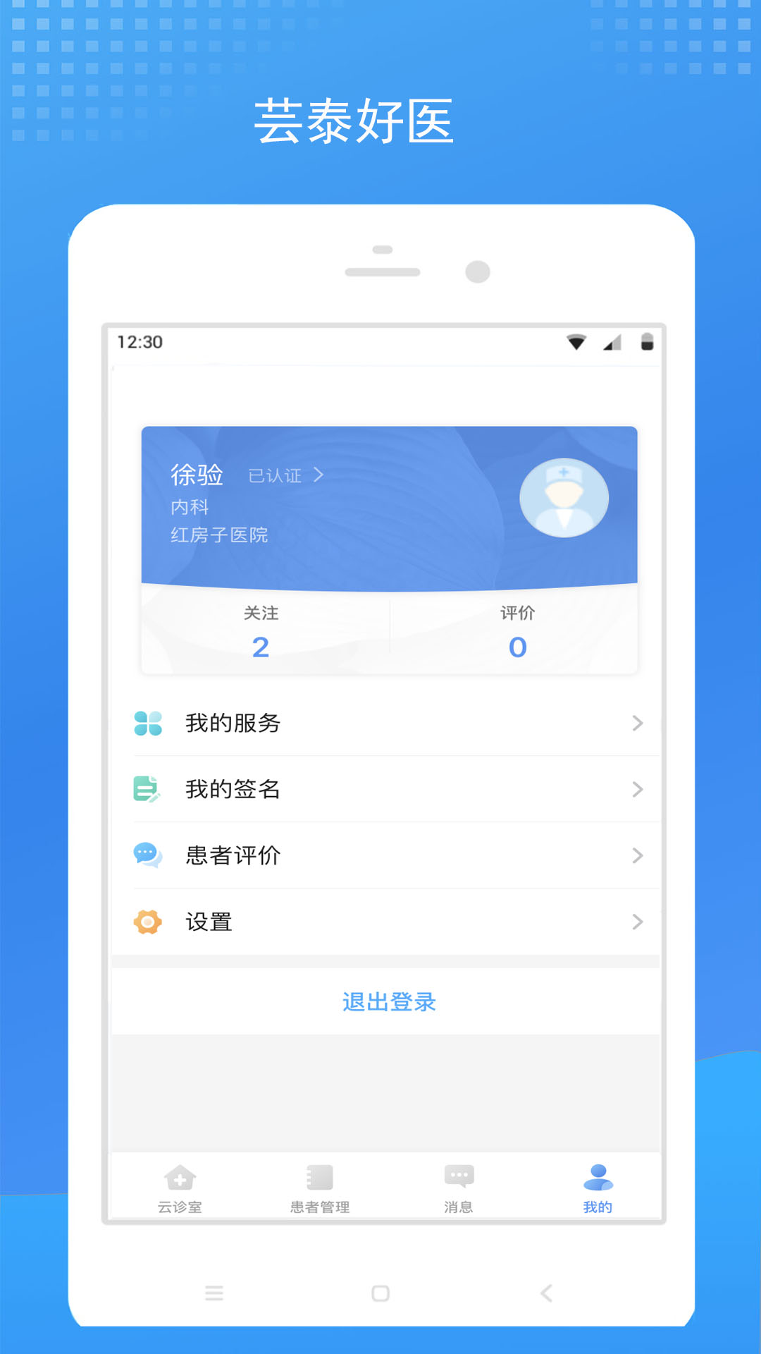 芸泰好医 截图 4
