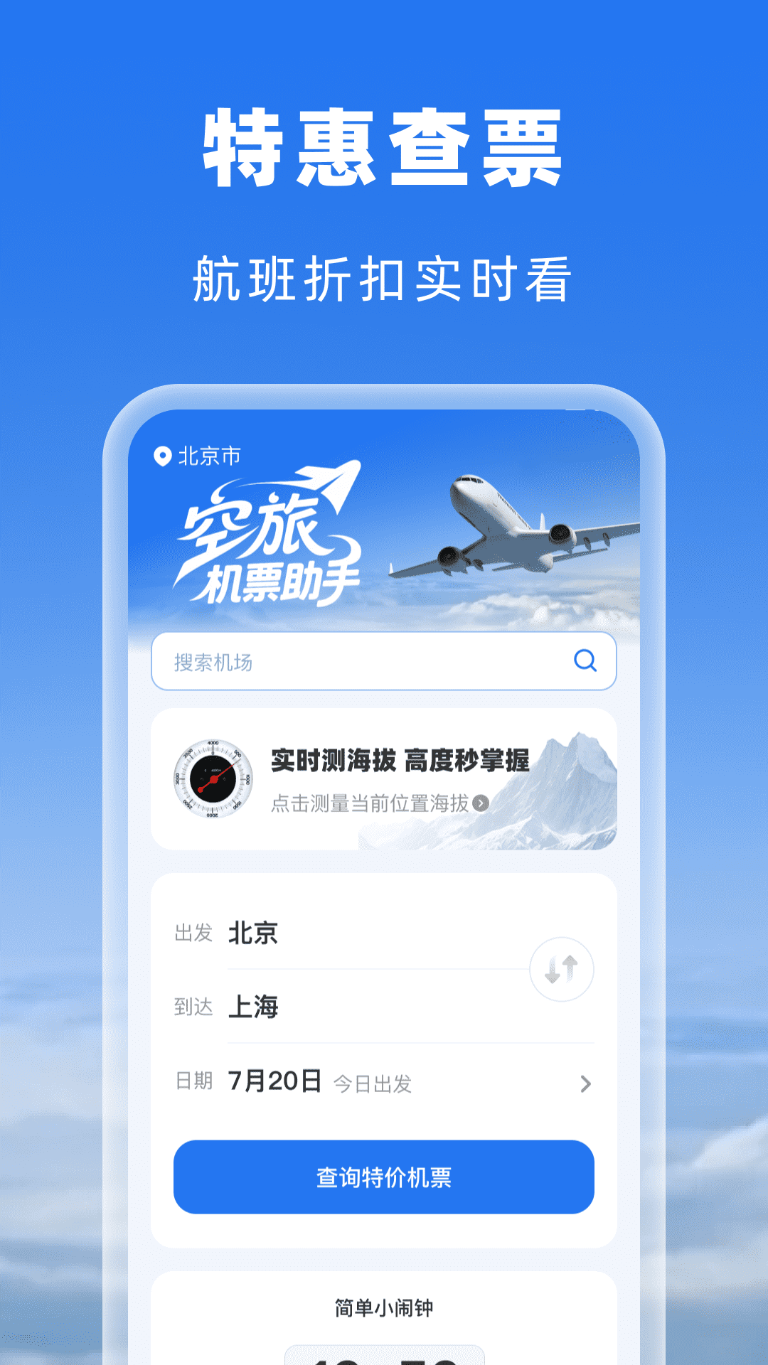 精彩截图-空旅机票助手2026官方新版