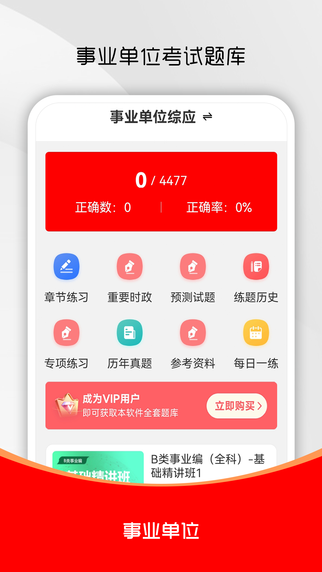 精彩截图-事业单位刷题库软件2026官方新版