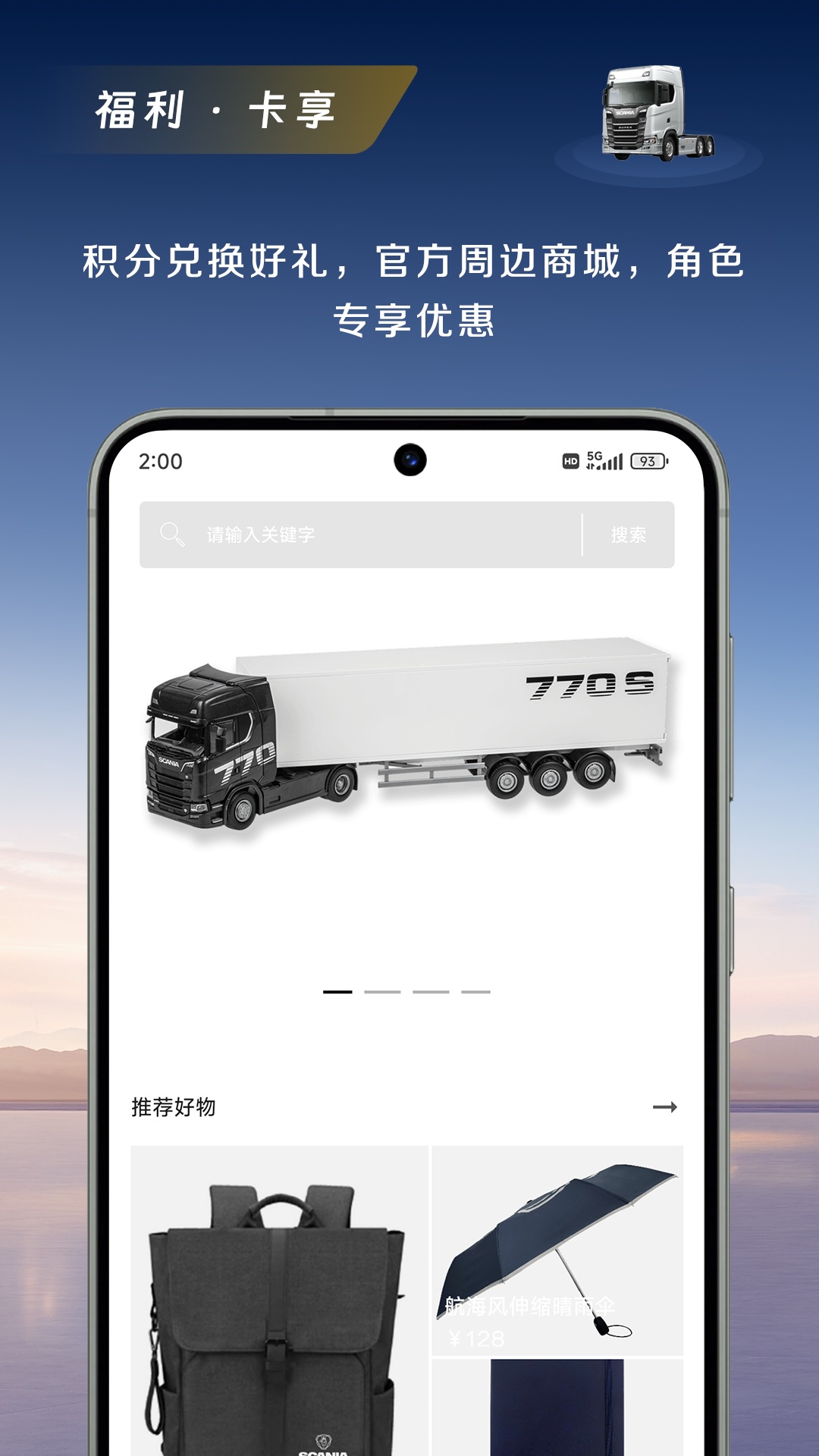 精彩截图-斯堪尼亚2026官方新版