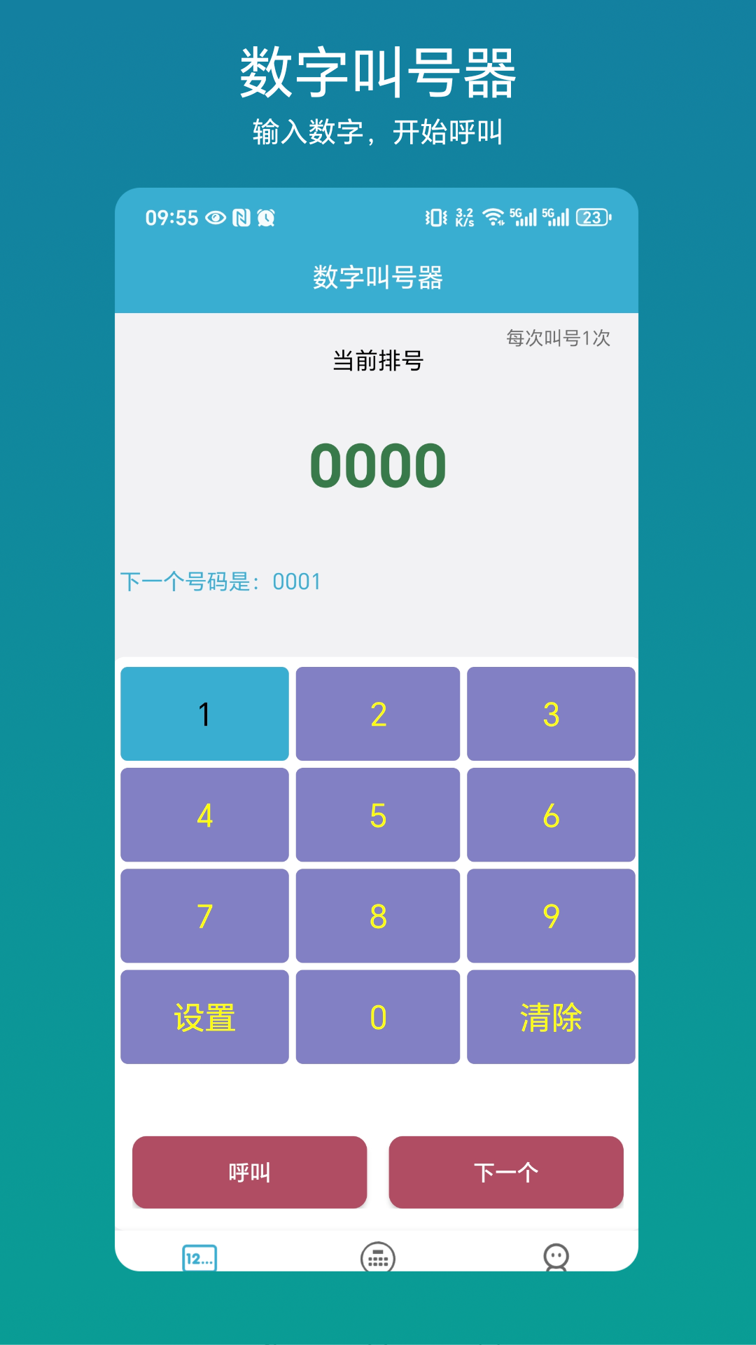 精彩截图-自动叫号器2026官方新版