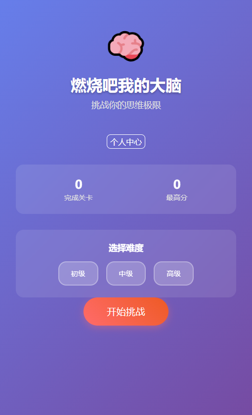 精彩截图-燃烧吧我的大脑2026官方新版