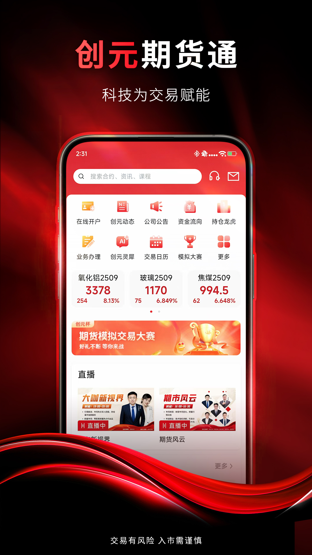 精彩截图-创元期货通2026官方新版