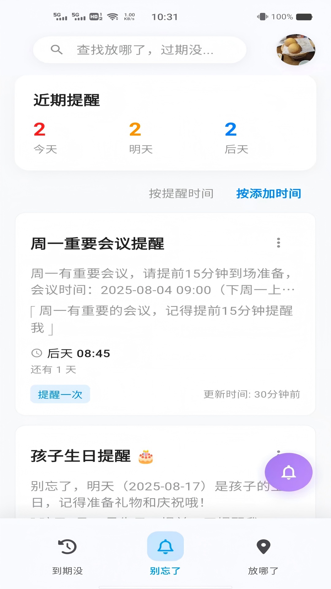 精彩截图-忘不了-AI智能提醒2026官方新版