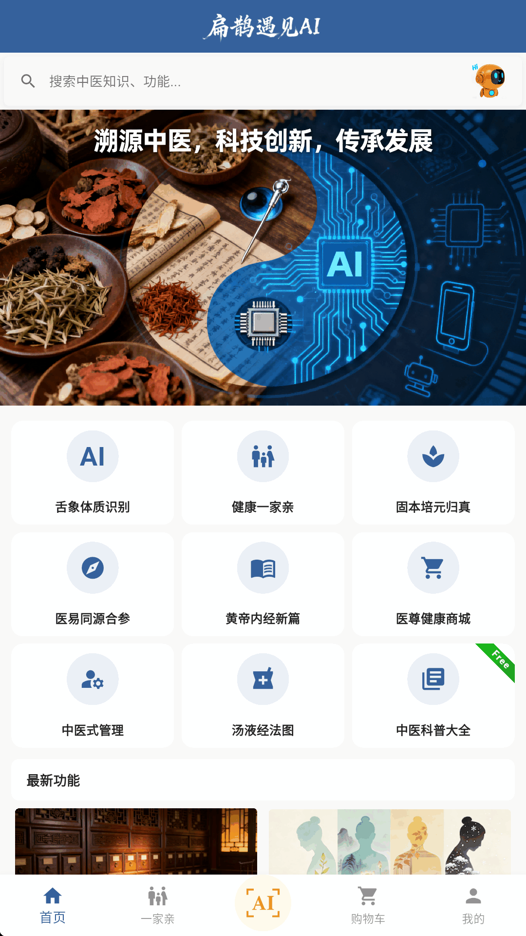 精彩截图-扁鹊遇见AI2026官方新版