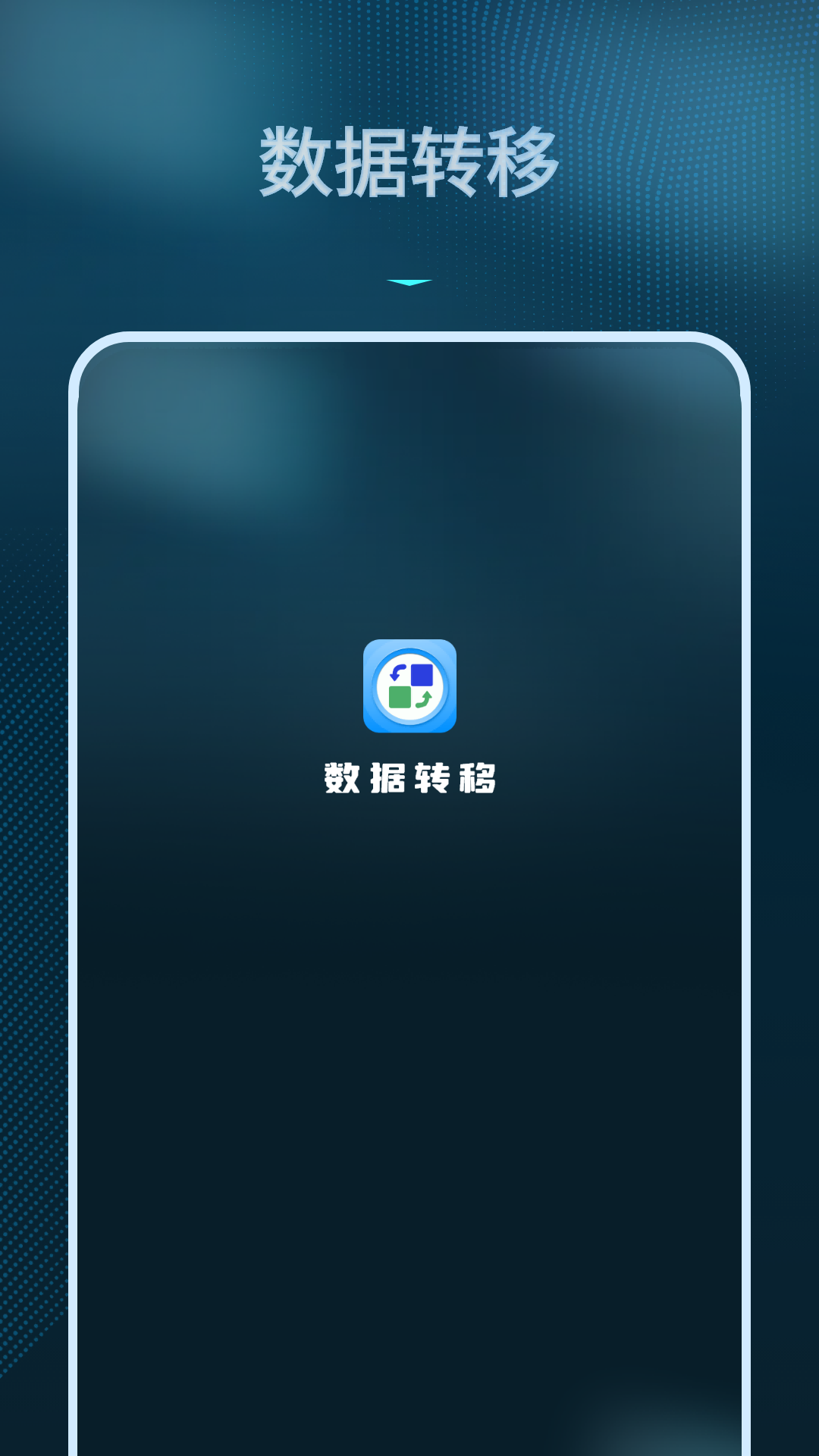 精彩截图-数据转移2026官方新版