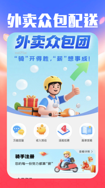 外卖众包配送 截图 1