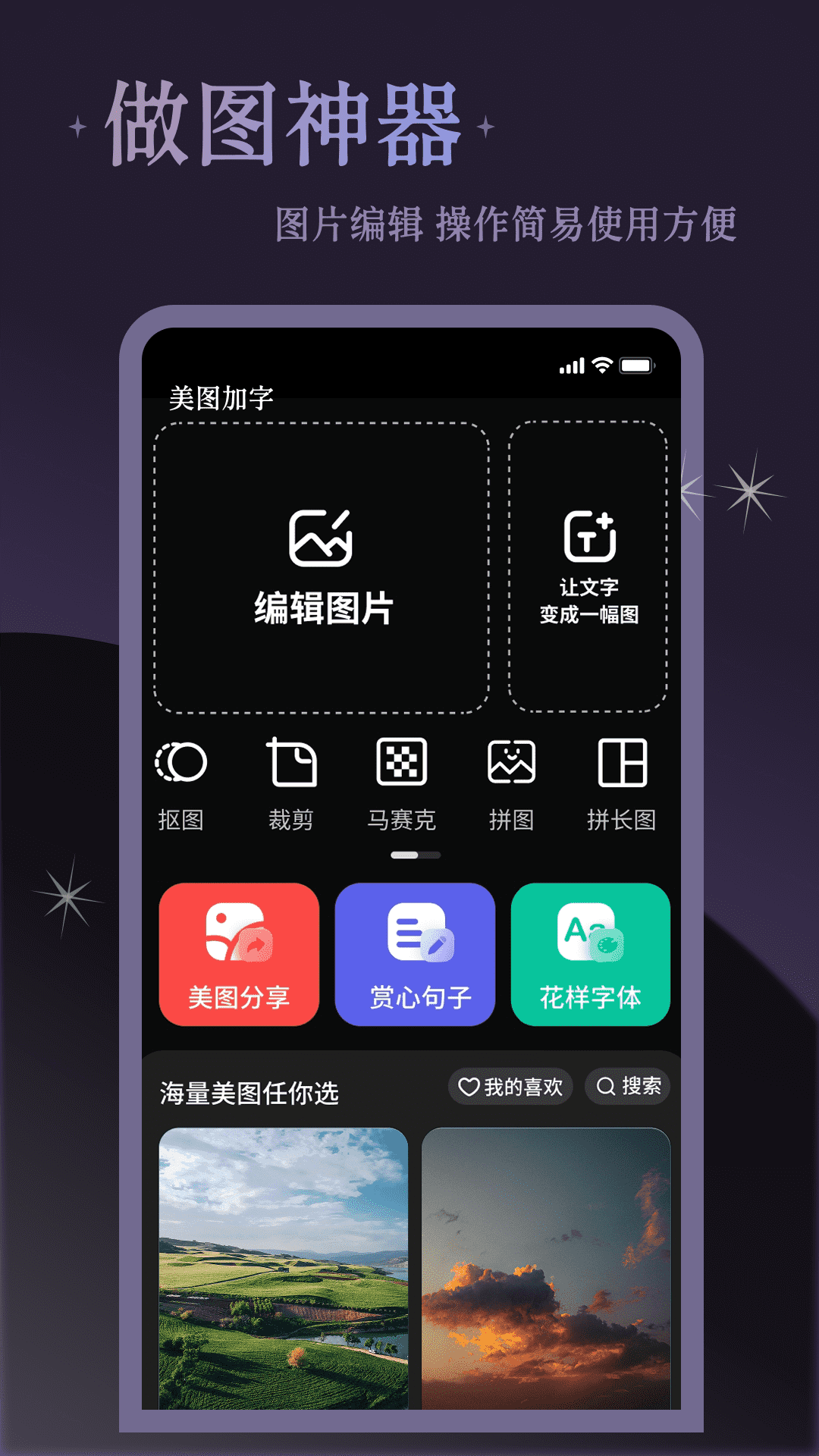精彩截图-美图加字2026官方新版