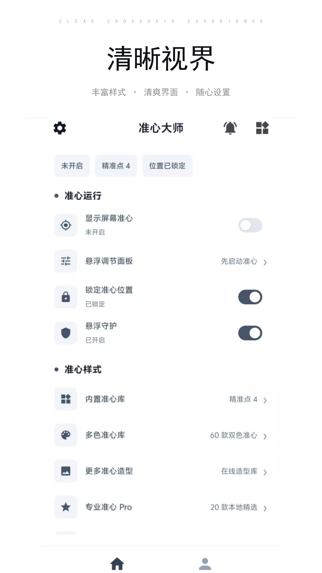精彩截图-准心大师2026官方新版