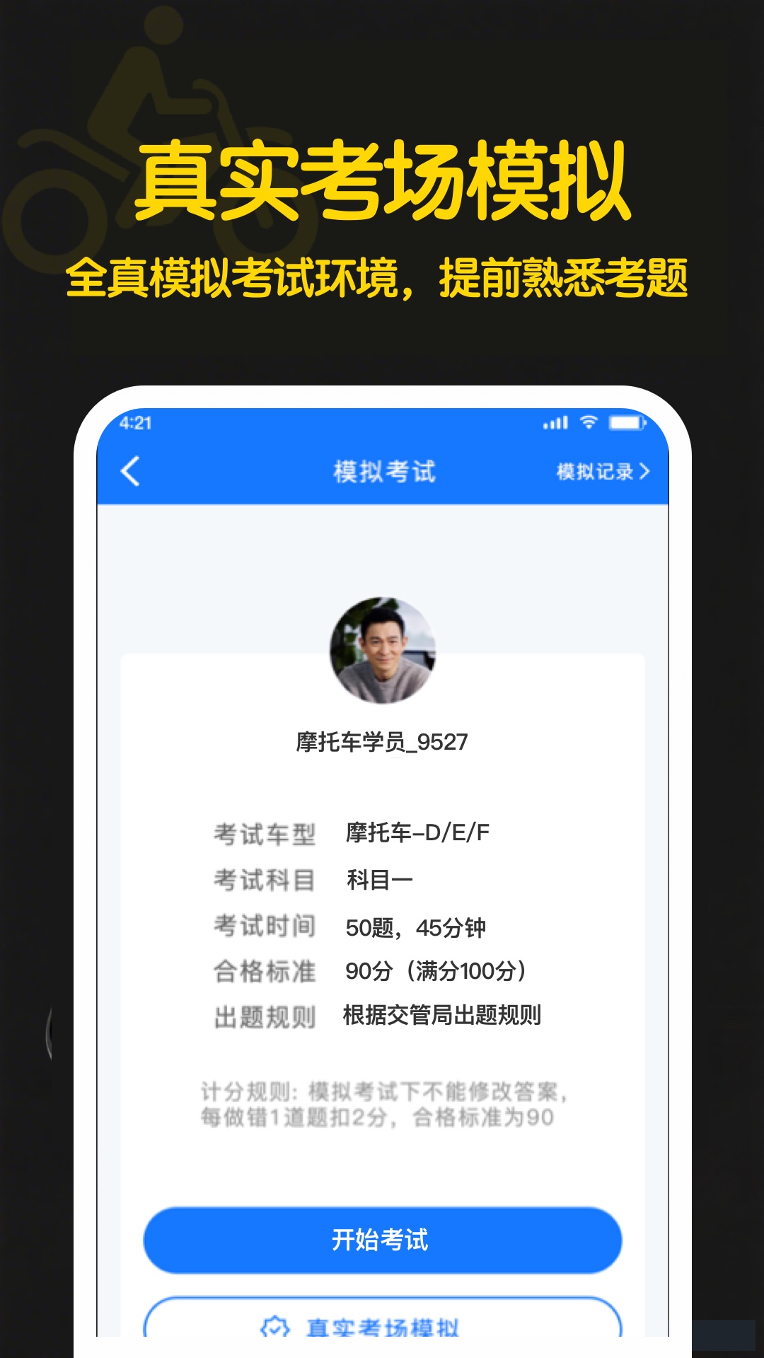 懒人考摩托 截图 3