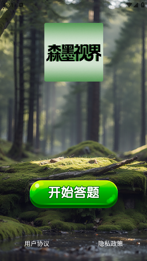 精彩截图-森墨视界2026官方新版