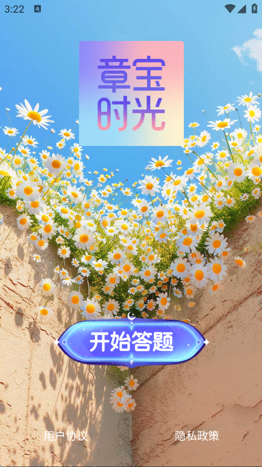 精彩截图-章宝时光2026官方新版