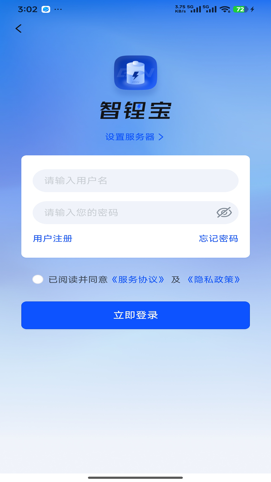 智锂宝-简易版 截图 4