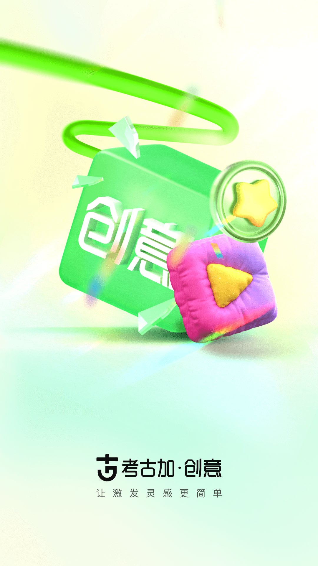 考古加&middot;创意 截图 1