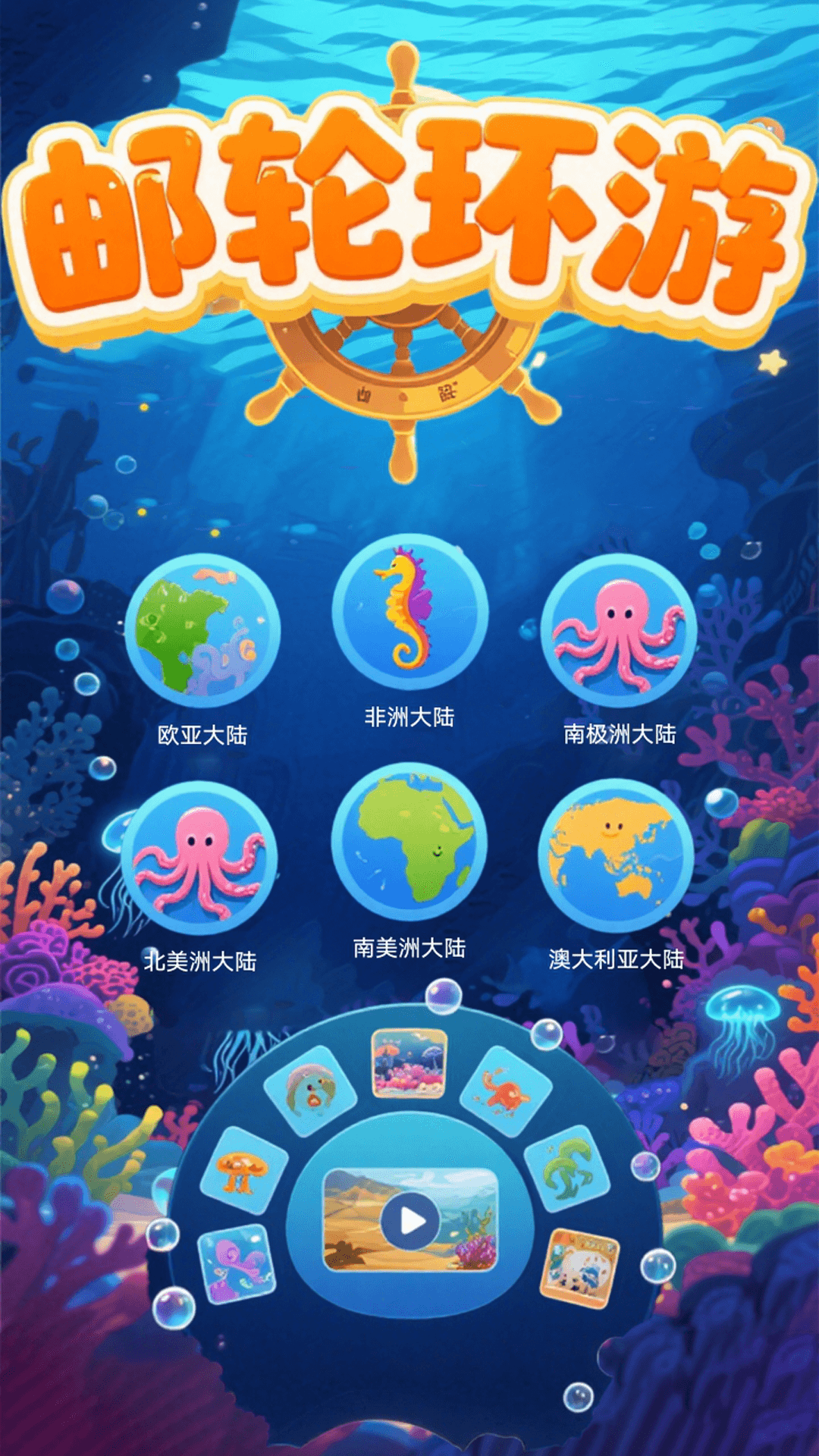 精彩截图-我的邮轮旅行记2026官方新版