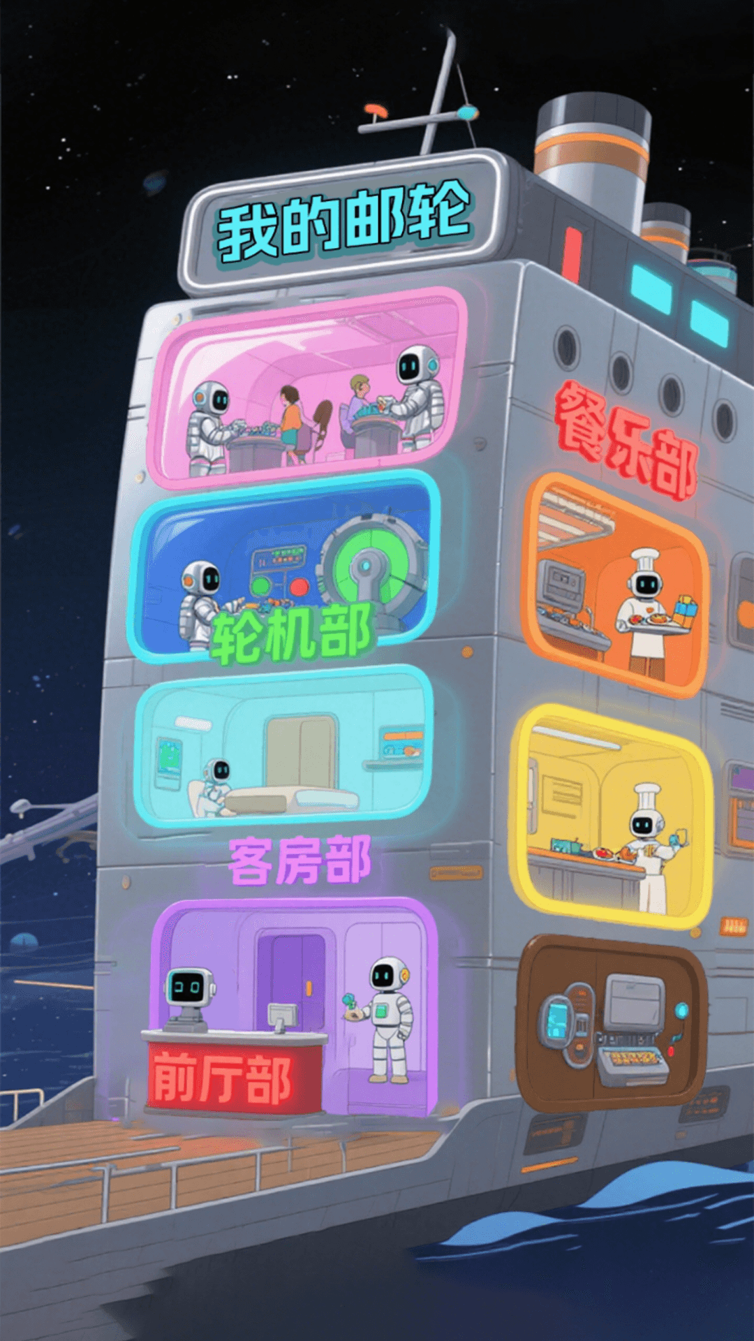 精彩截图-我的邮轮旅行记2026官方新版