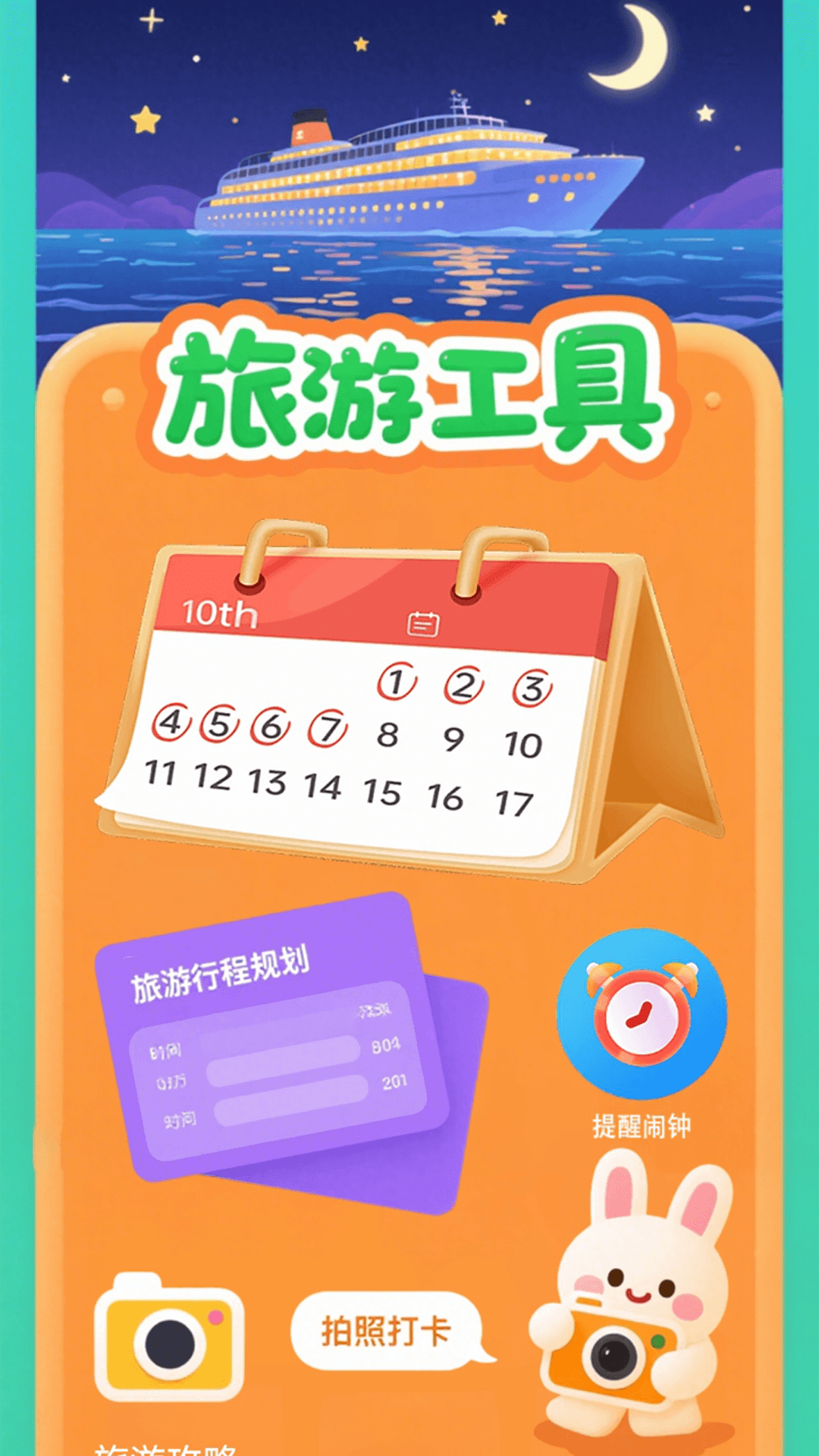 精彩截图-我的邮轮旅行记2026官方新版