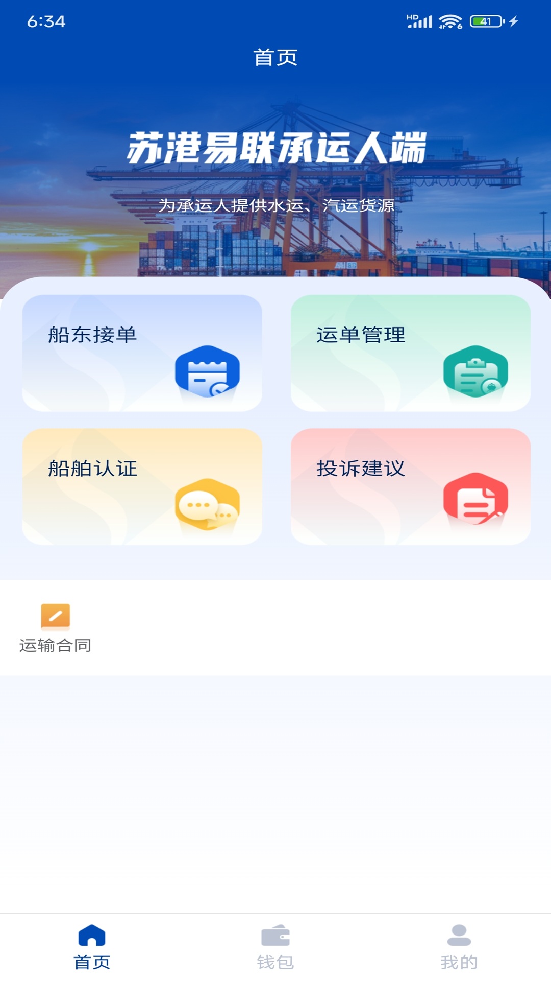 精彩截图-苏港易联承运人端2026官方新版