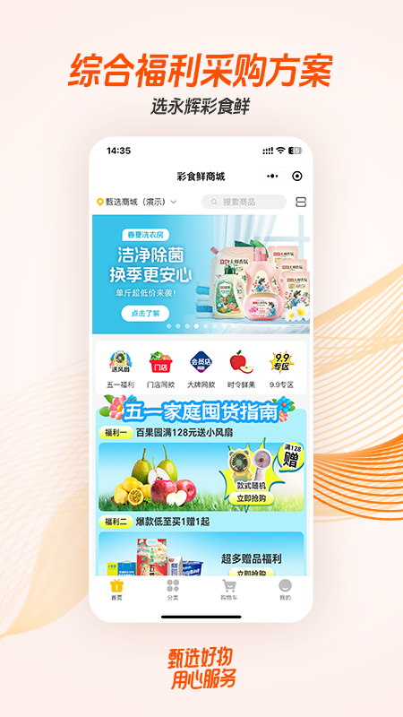 精彩截图-永辉彩食鲜商城2026官方新版