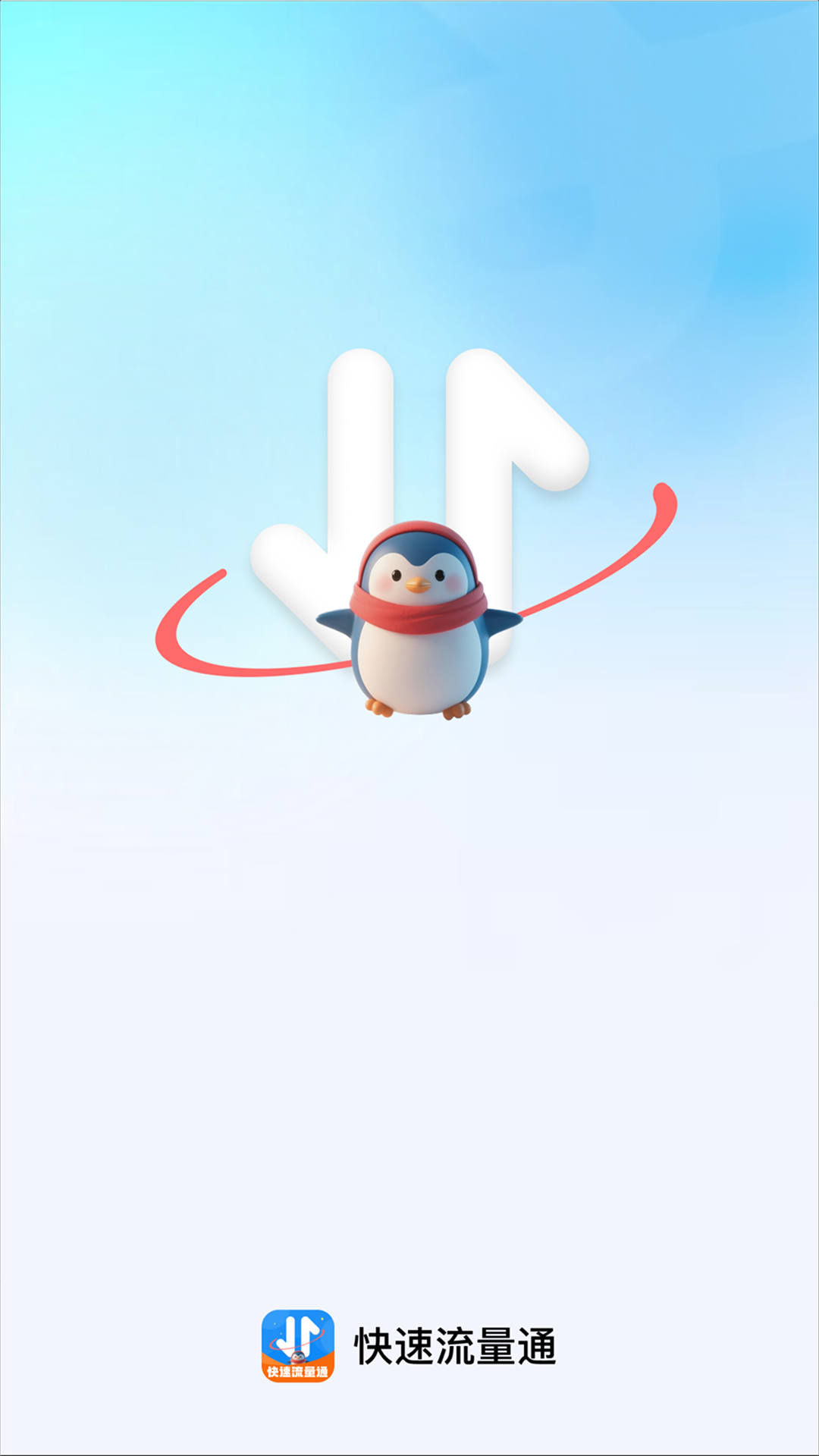 精彩截图-快速流量通2026官方新版