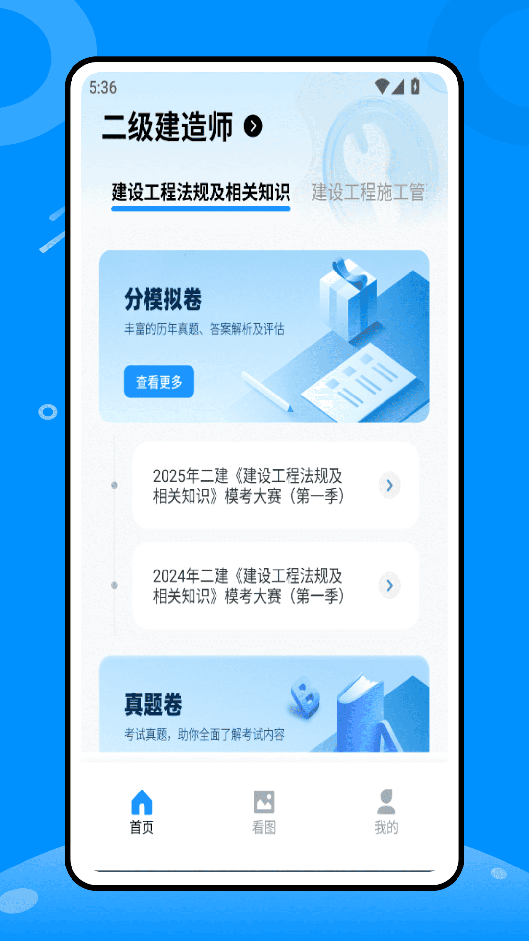 精彩截图-二建建造师2026官方新版