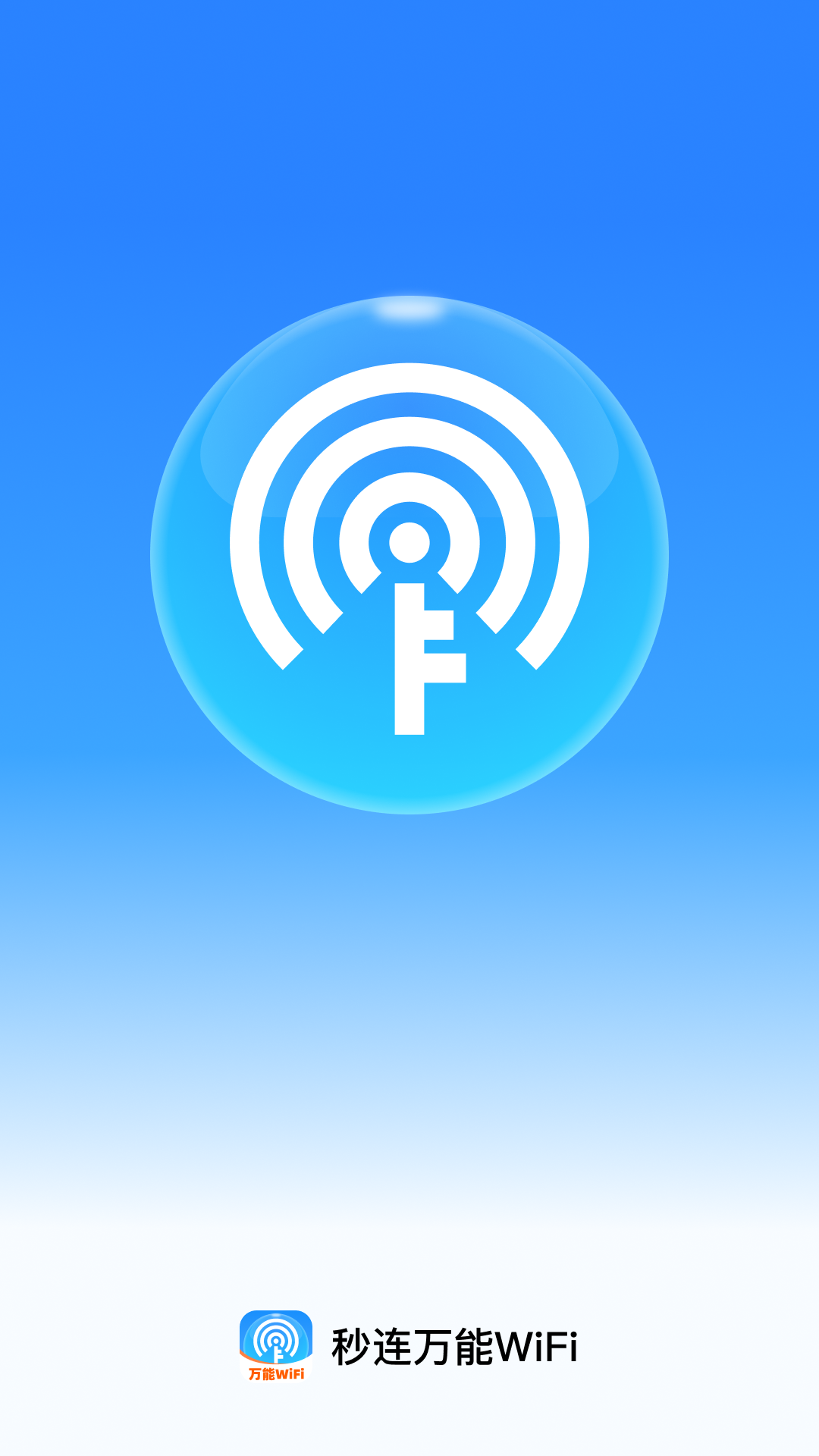 精彩截图-秒连万能WiFi2026官方新版