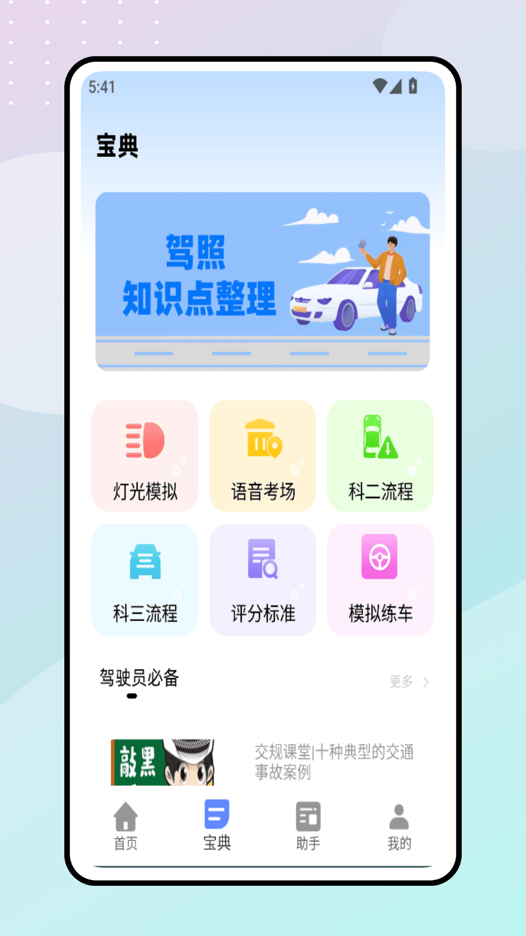 精彩截图-驾照考试2026官方新版