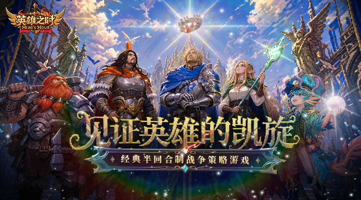 精彩截图-英雄之时2026官方新版