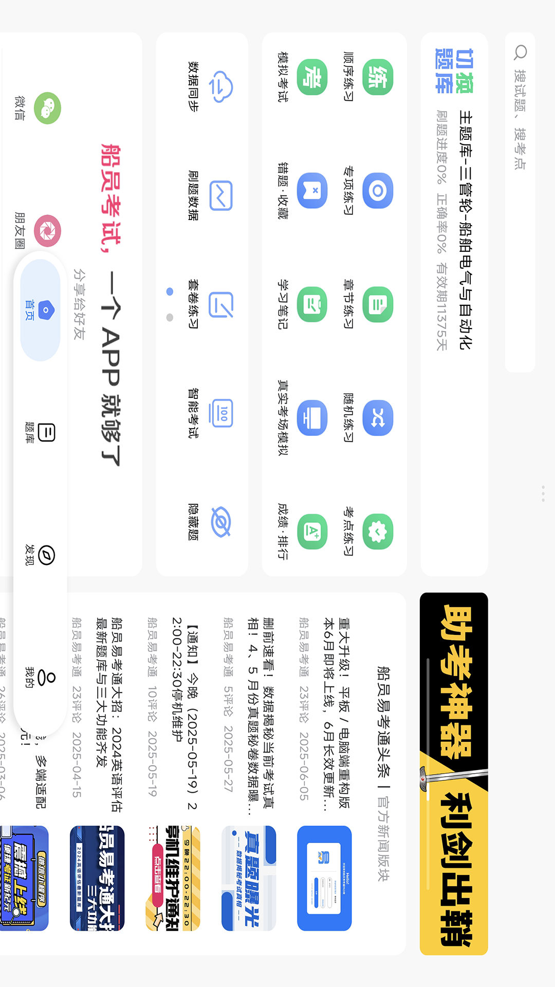 精彩截图-船员易考通PAD版2026官方新版