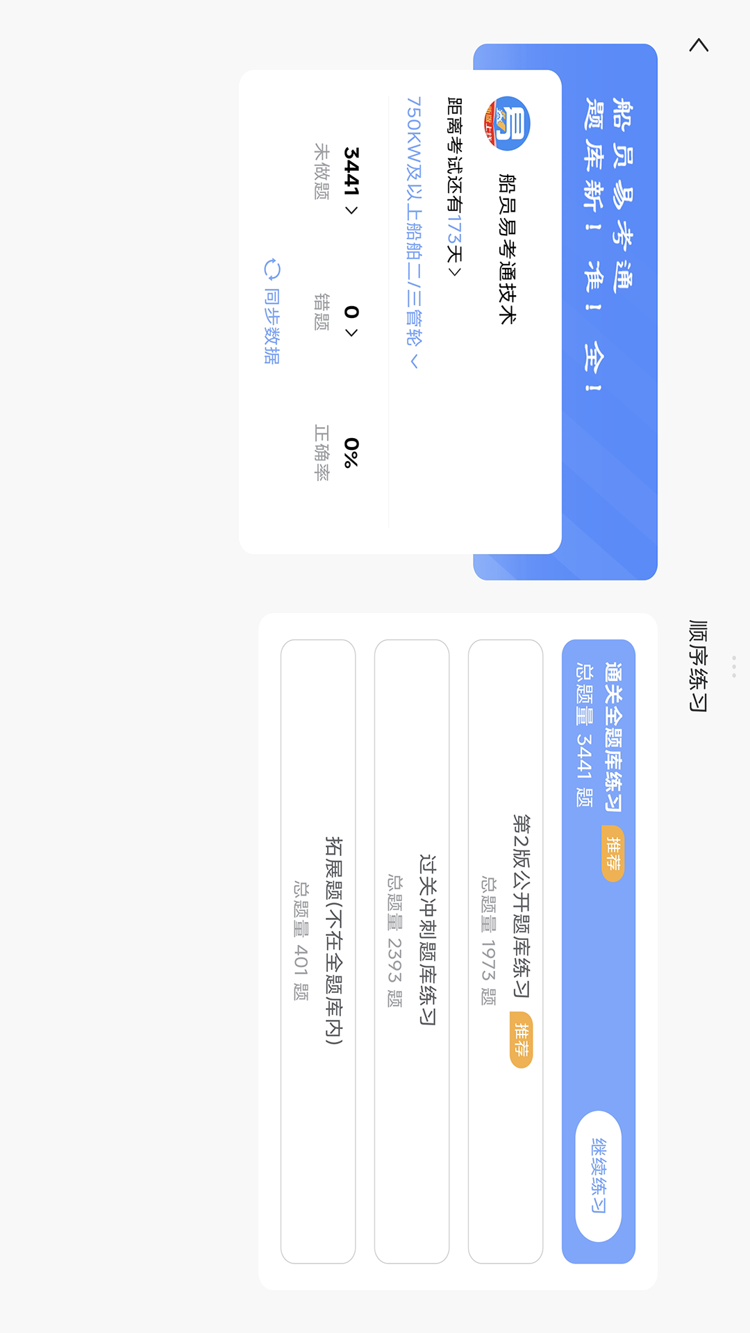 精彩截图-船员易考通PAD版2026官方新版