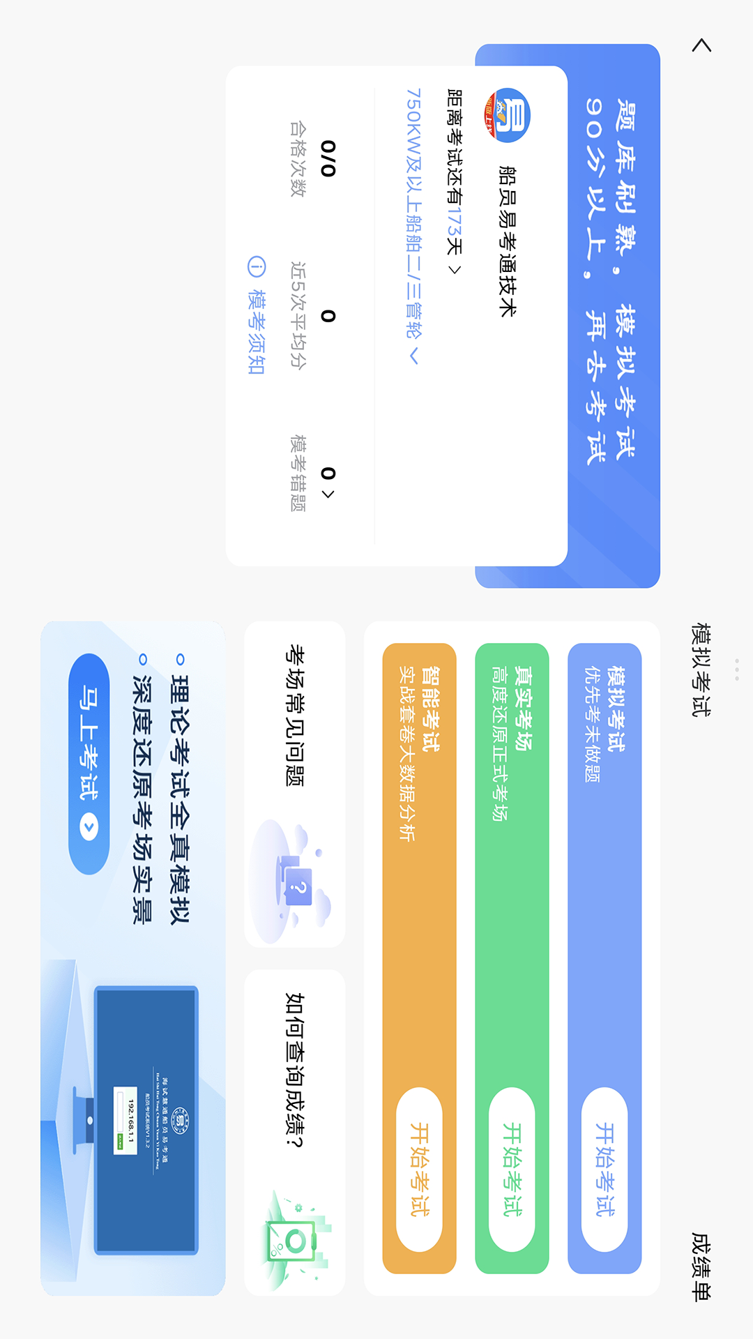 精彩截图-船员易考通PAD版2026官方新版