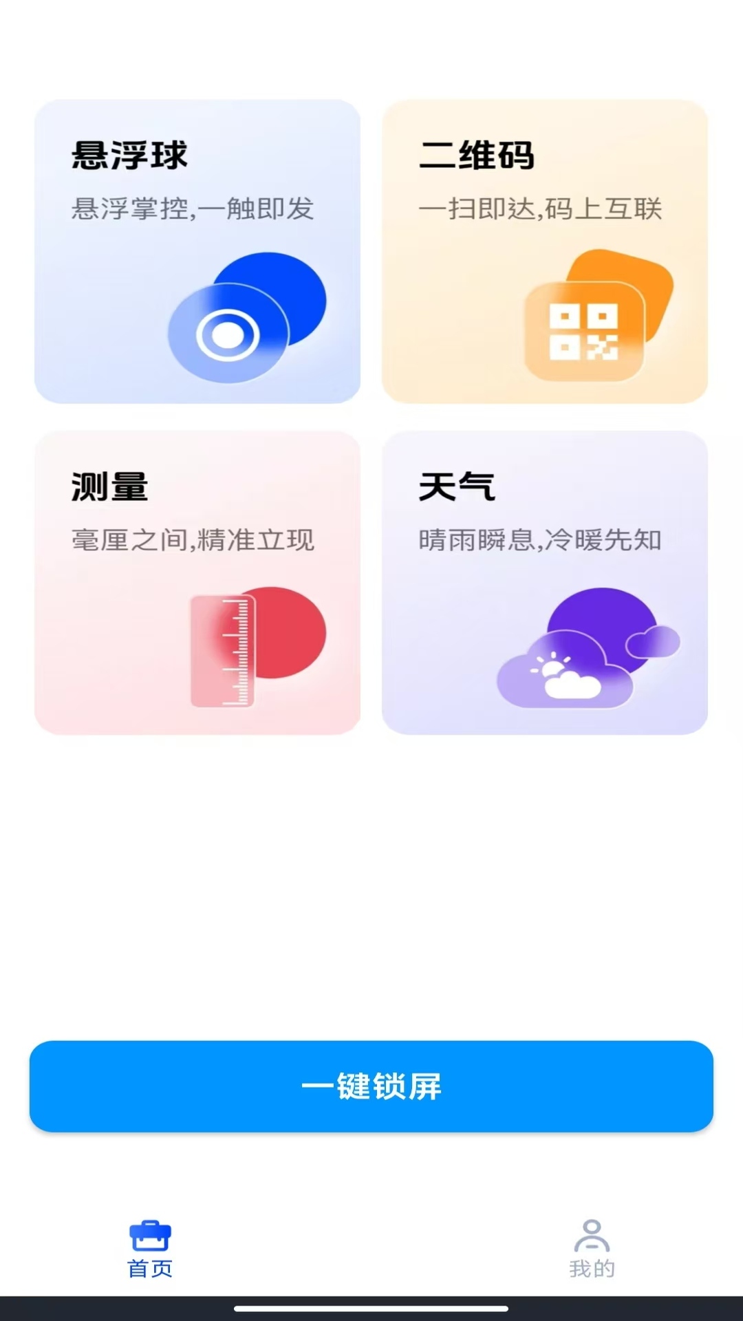 精彩截图-一键锁屏快捷通2026官方新版