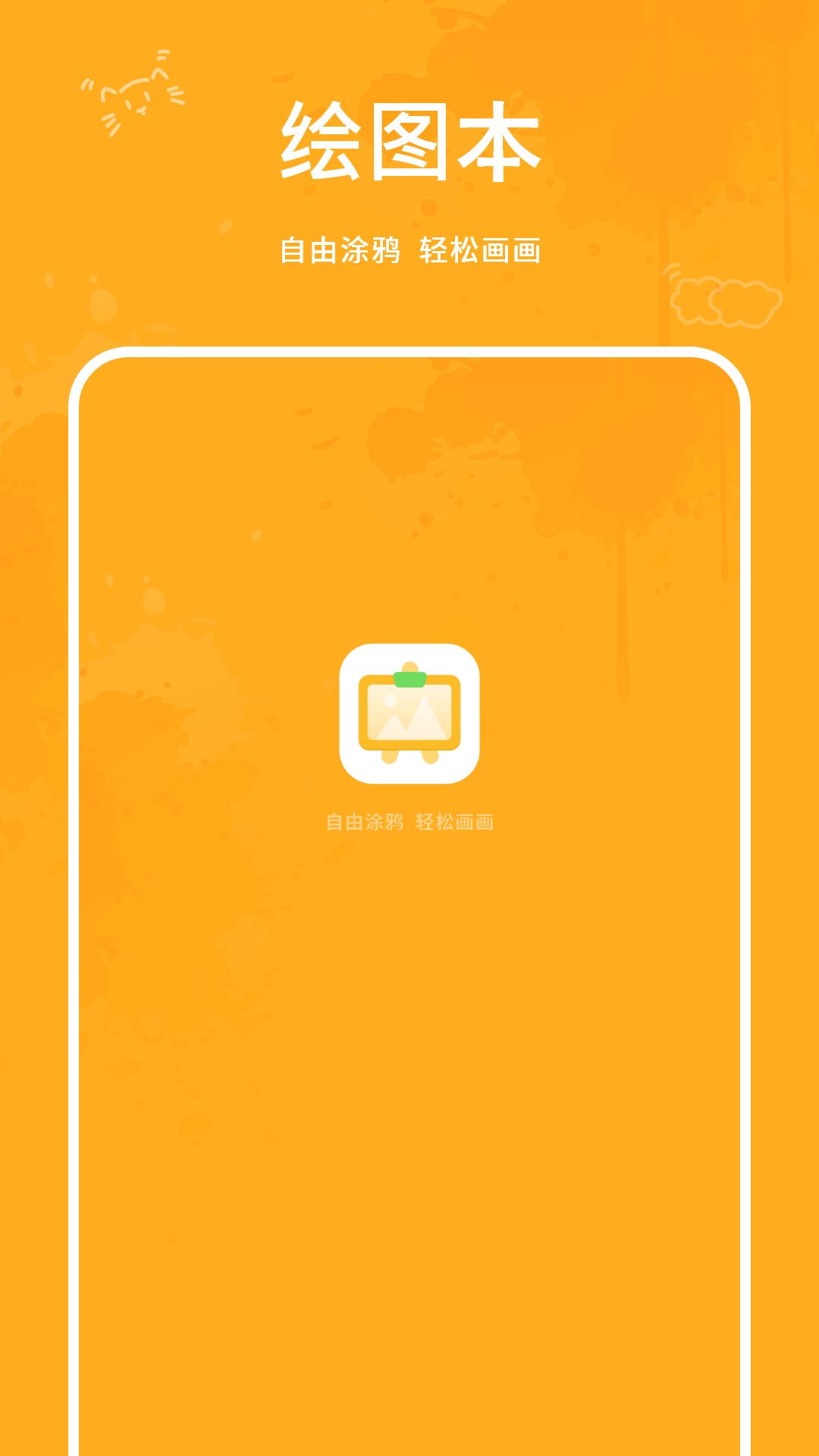 精彩截图-涂鸦2026官方新版