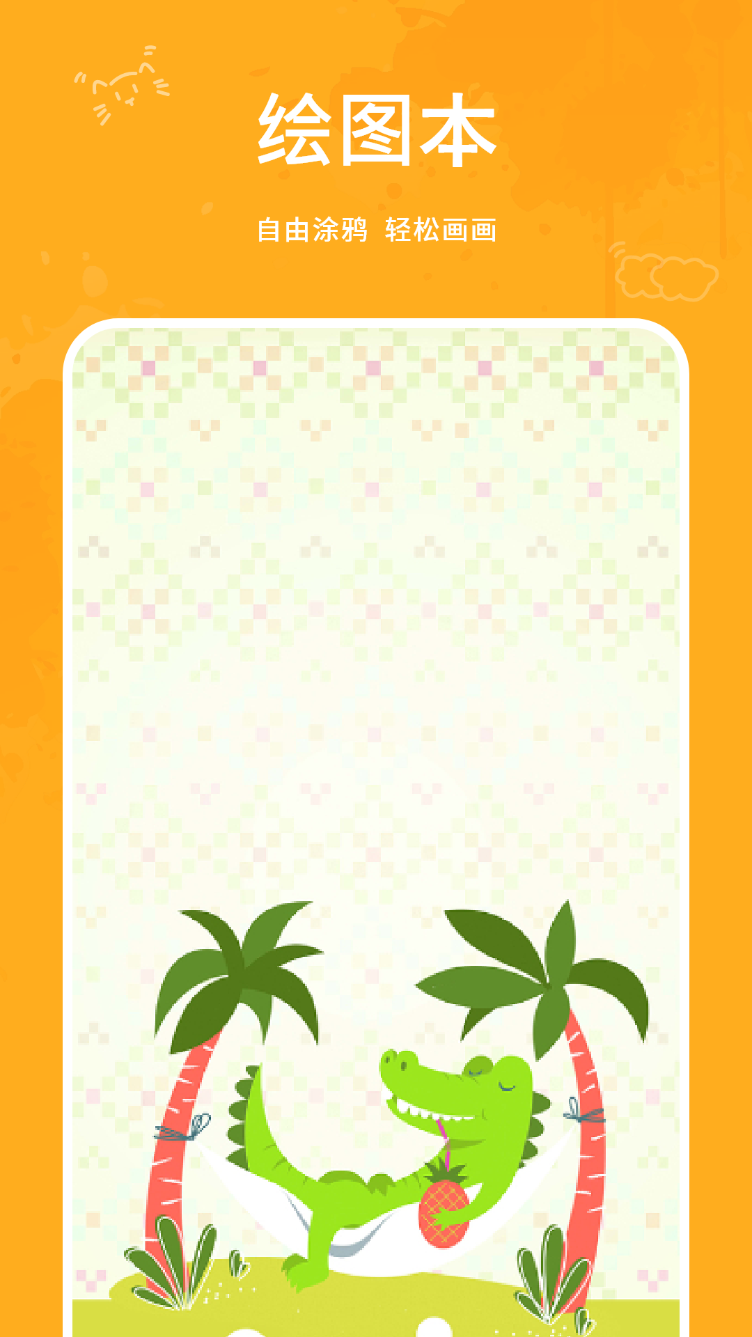 精彩截图-涂鸦2026官方新版