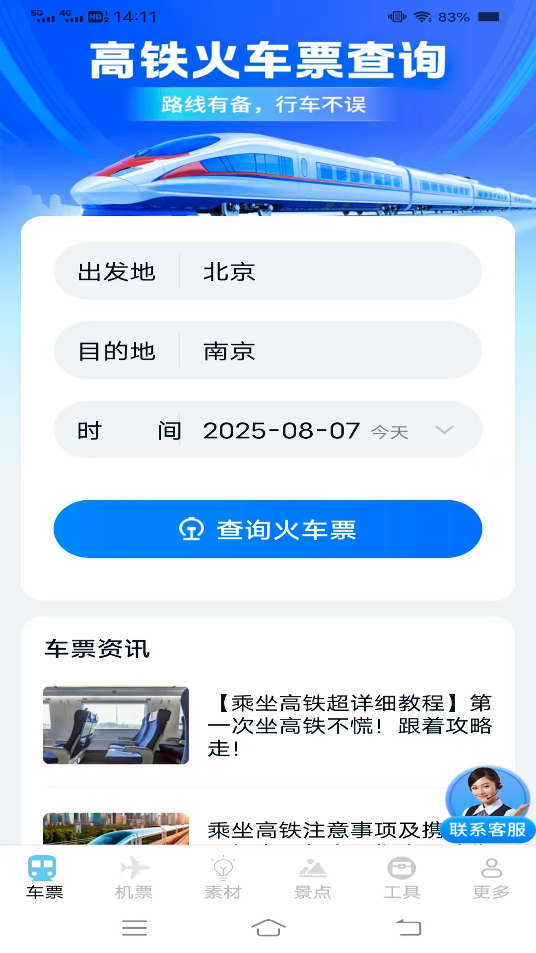 精彩截图-实时查火车机票2026官方新版