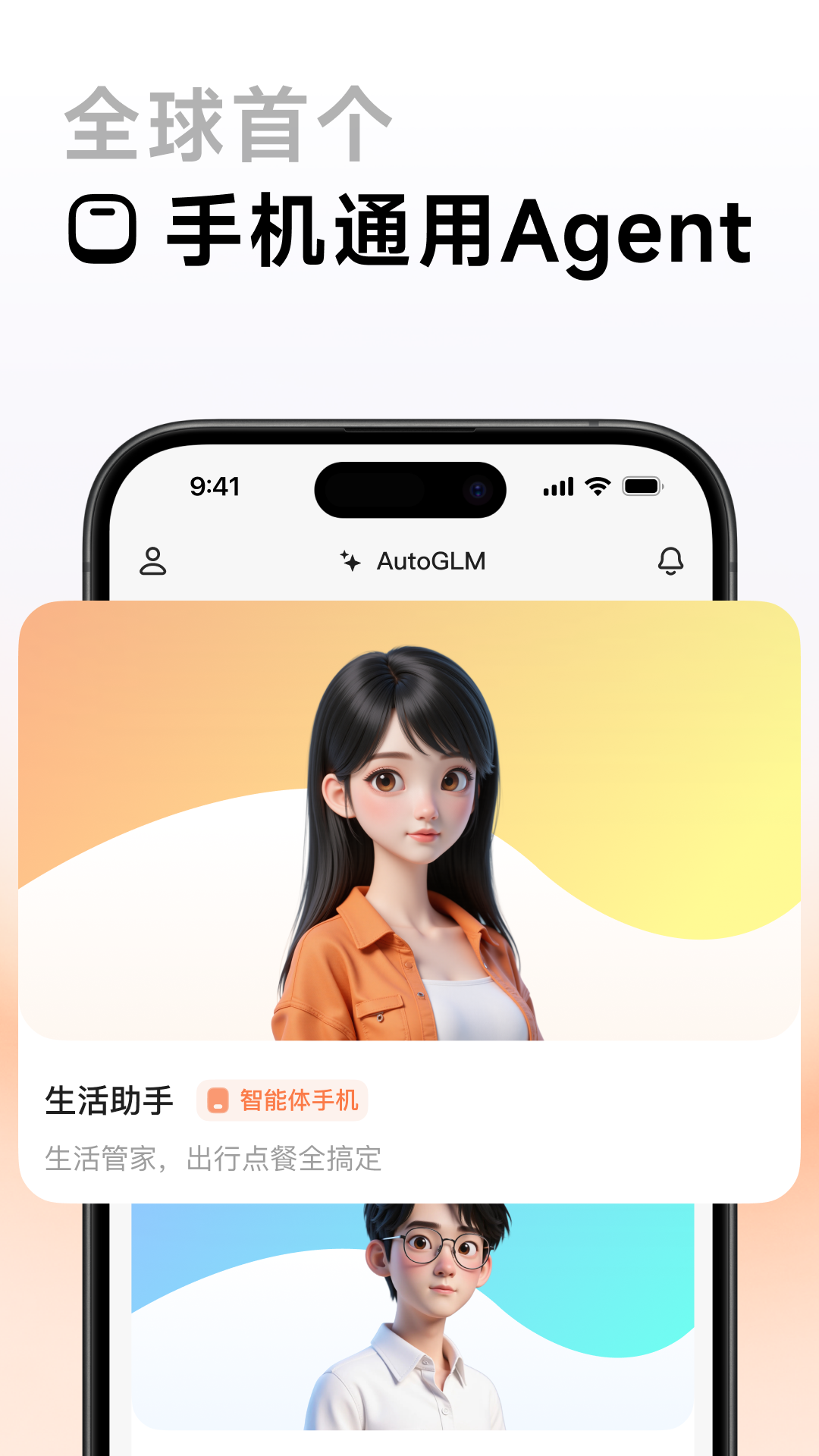 AutoGLM 截图 1