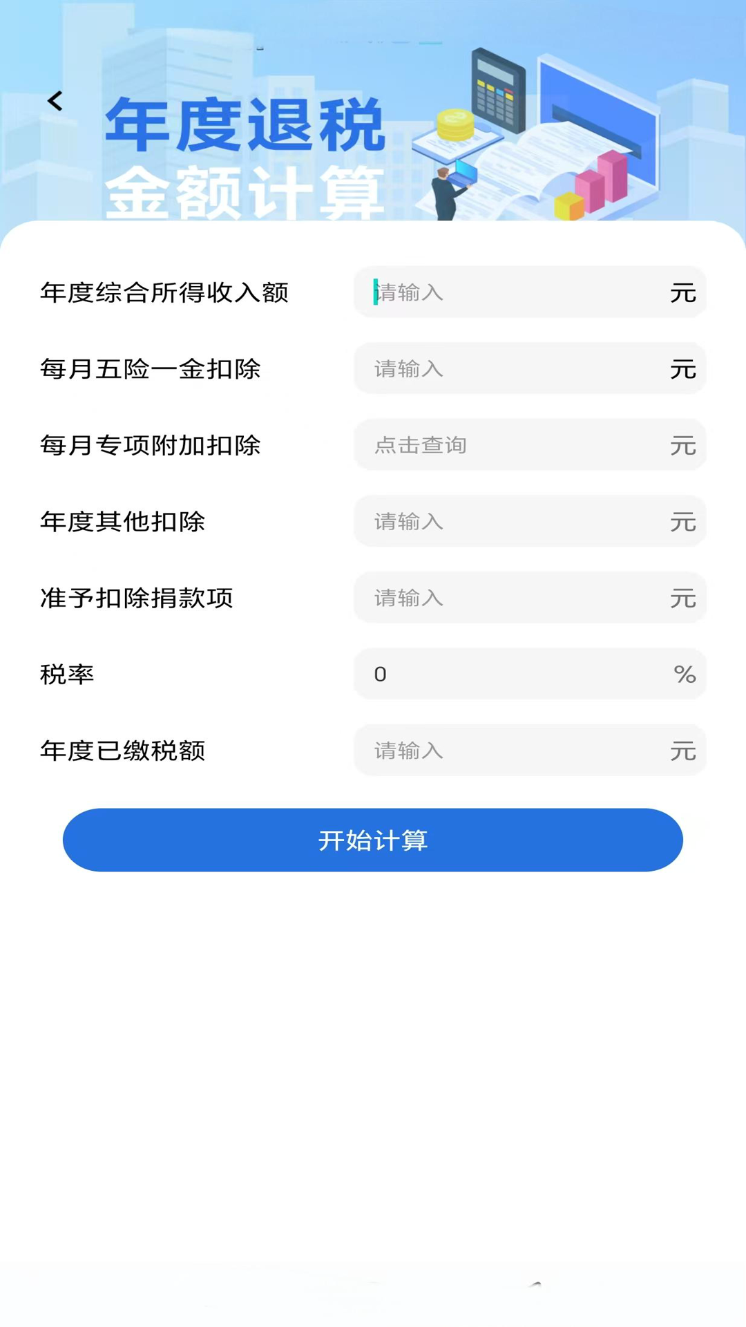 精彩截图-个人退缴纳税助手2026官方新版