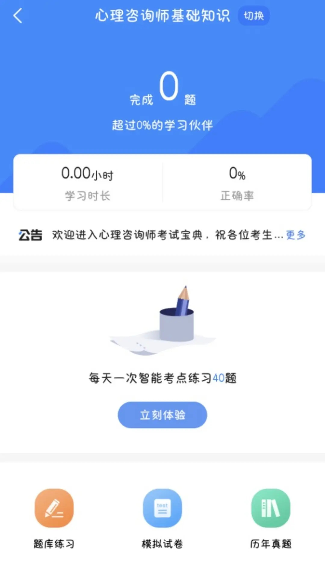 精彩截图-心理咨询师考试宝典2026官方新版